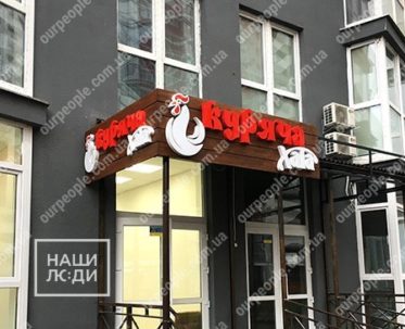 Вывеска из объемных букв на деревянной основе