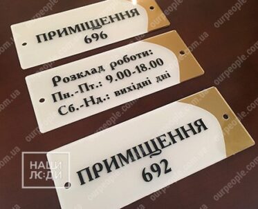 Таблички на двері в офіс