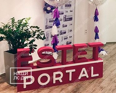 Объемный логотип из пенопласта для фотозоны