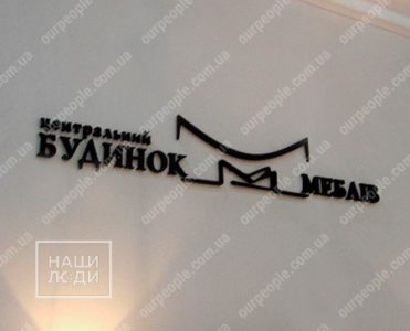 Логотип из пенопласта для выставки мебели