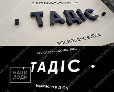 Объемные буквы день-ночь, черный акрил день-ночь