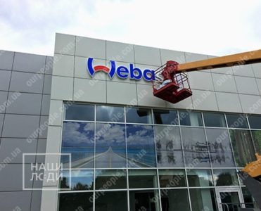 Изготовление и монтаж объемных букв для “Webasto”