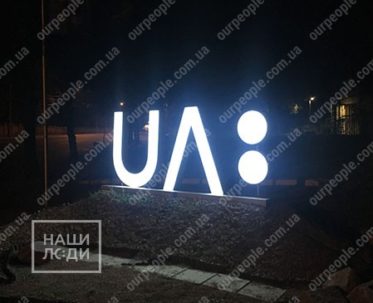 Световые буквы объемные на подиуме