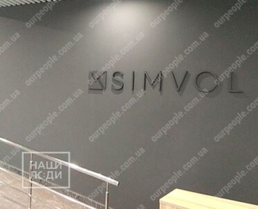 Логотип на стіну для бізнес центру «Simvol»