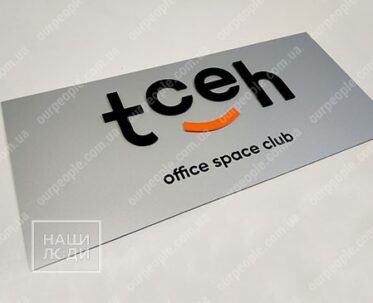 Табличка з композиту з об’ємними літерами