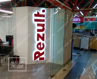 Объемные буквы из красного акрила с контражурной подсветкой