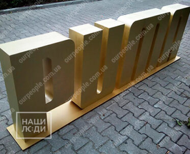 Напольные объемные буквы на подставке, Изготовление букв