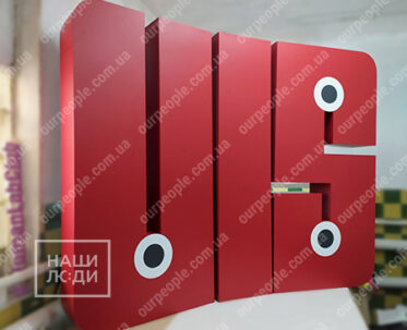 Большие объемные буквы, напольные буквы