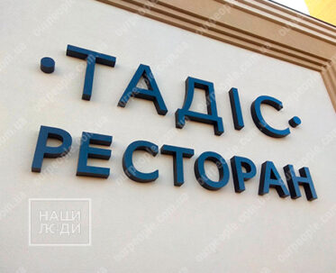 Изготовление объемных букв день-ночь